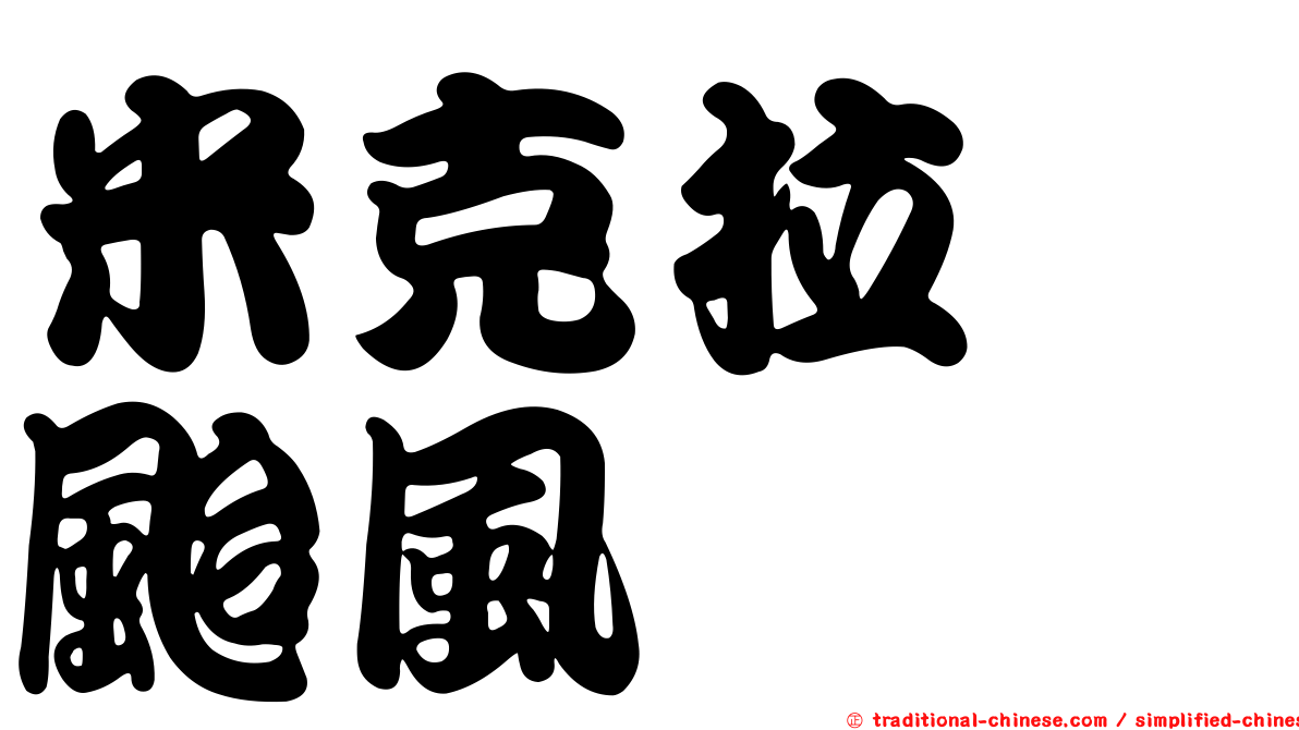 米克拉　颱風